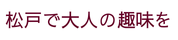 松戸で大人の趣味を powered by 松戸囲碁サロン
